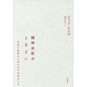 精神分析のとまどい 至高の残酷さの彼方の不可能なもの/ジャック・デリダ/西宮かおり｜boox