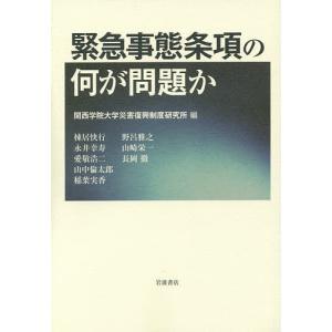 緊急事態条項の何が問題か/関西学院大学災害復興制度研究所/棟居快行