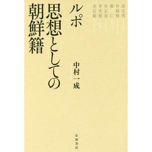 ルポ思想としての朝鮮籍/中村一成｜boox