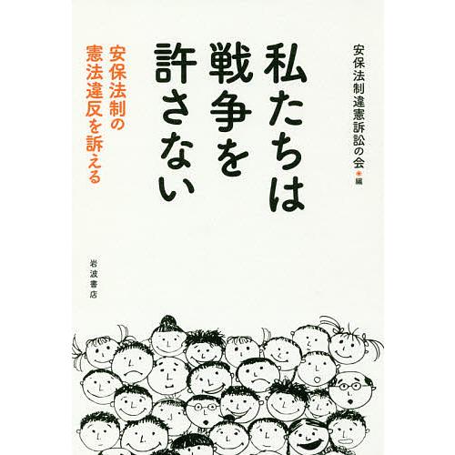 私たちは戦争を許さない 安保法制の憲法違反を訴える/安保法制違憲訴訟の会