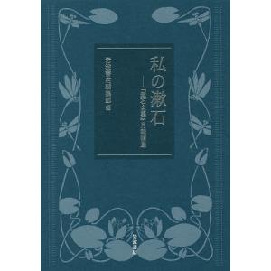 私の漱石 『漱石全集』月報精選/岩波書店編集部｜boox