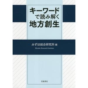 キーワードで読み解く地方創生/みずほ総合研究所｜boox