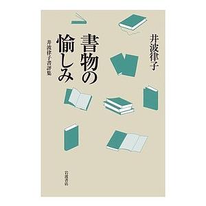 書物の愉しみ 井波律子書評集/井波律子｜boox