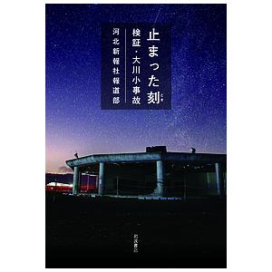 止まった刻(とき) 検証・大川小事故/河北新報社報道部