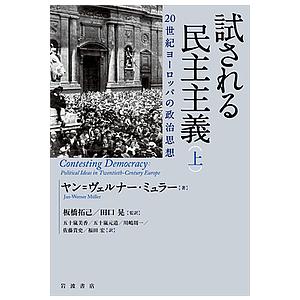 試される民主主義 20世紀ヨーロッパの政治思想 上/ヤン＝ヴェルナー・ミュラー/板橋拓己/田口晃