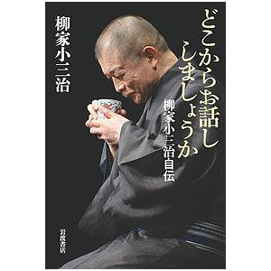 どこからお話ししましょうか 柳家小三治自伝/柳家小三治