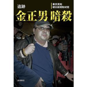 追跡金正男暗殺/乗京真知/朝日新聞取材班｜boox