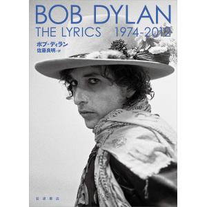 THE LYRICS 1974-2012/ボブ・ディラン/佐藤良明｜boox