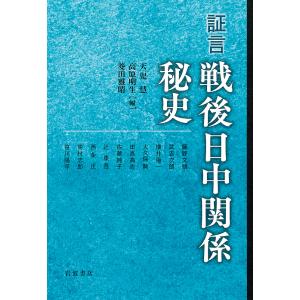 証言戦後日中関係秘史/天児慧/高原明生/菱田雅晴｜boox