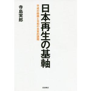 日本再生の基軸　平成の晩鐘と令和の本質的課題/寺島実郎