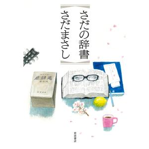 さだの辞書/さだまさし