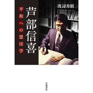 芦部信喜 平和への憲法学/渡辺秀樹｜boox