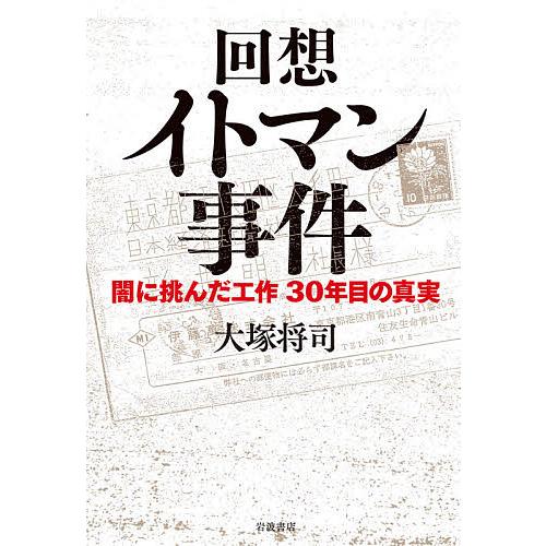 回想イトマン事件 闇に挑んだ工作30年目の真実/大塚将司