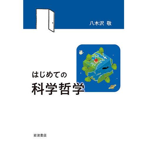 はじめての科学哲学/八木沢敬