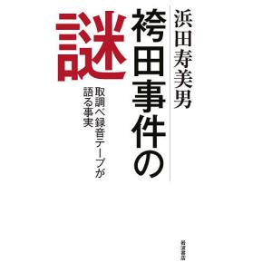 袴田事件の謎 取調べ録音テープが語る事実/浜田寿美男｜boox