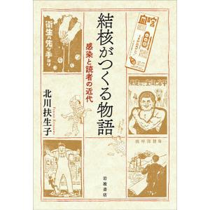 結核がつくる物語 感染と読者の近代/北川扶生子｜boox