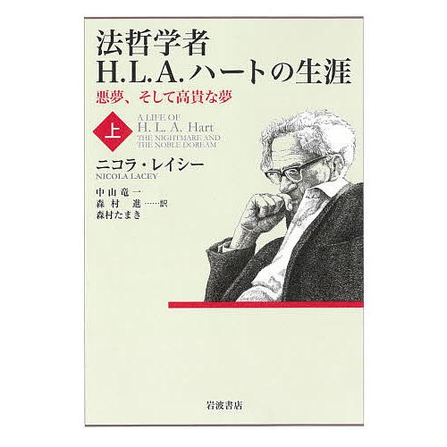 法哲学者H.L.A.ハートの生涯 悪夢、そして高貴な夢 上/ニコラ・レイシー/中山竜一/森村進