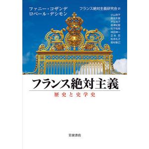 フランス絶対主義 歴史と史学史/ファニー・コザンデ/ロベール・デシモン/フランス絶対主義研究会｜boox