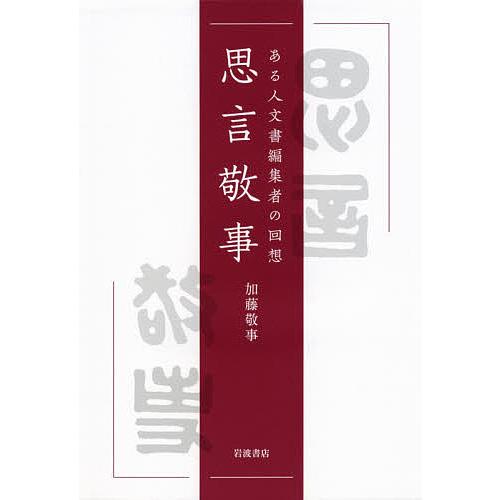 思言敬事 ある人文書編集者の回想/加藤敬事