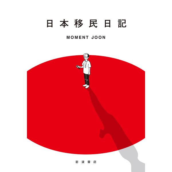 日本移民日記/MOMENTJOON