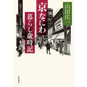 京なにわ暮らし歳時記 船場の「ぼん」の回想録/山田庄一｜boox