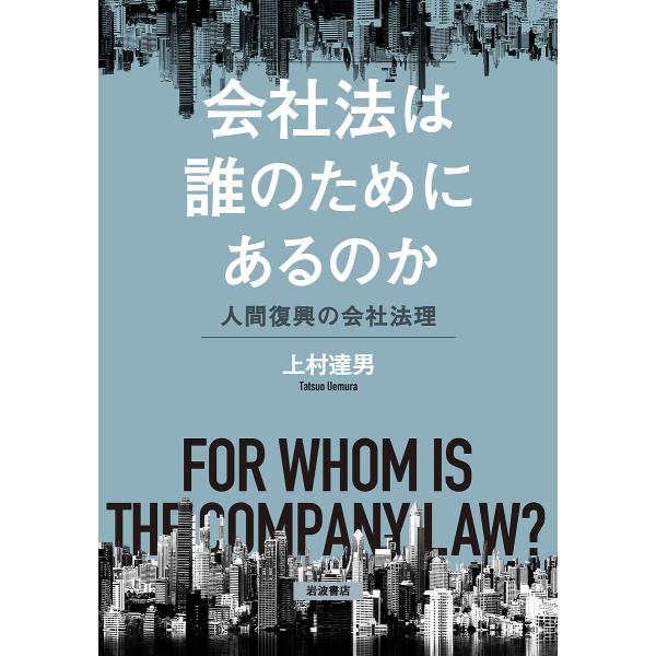会社法は誰のためにあるのか 人間復興の会社法理/上村達男