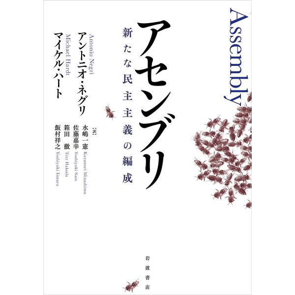 アセンブリ 新たな民主主義の編成/アントニオ・ネグリ/マイケル・ハート/水嶋一憲