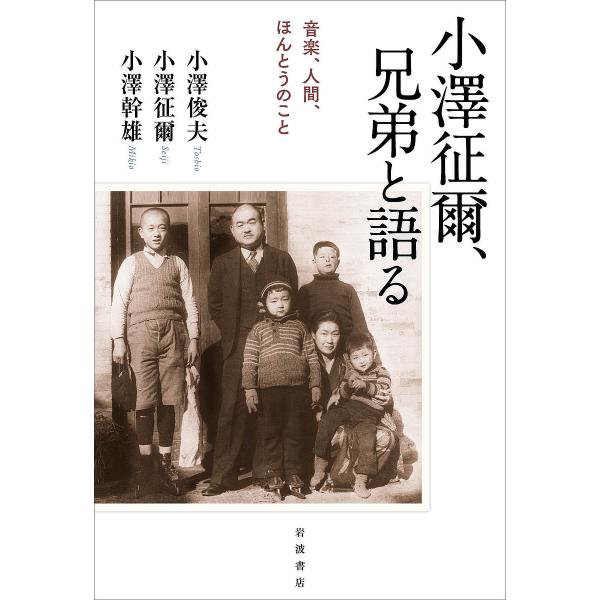 小澤征爾、兄弟と語る 音楽、人間、ほんとうのこと/小澤俊夫/小澤征爾/小澤幹雄