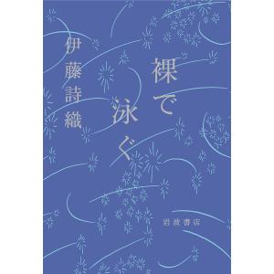 裸で泳ぐ/伊藤詩織
