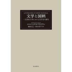 文学と国柄/エマニュエル ロズラン/藤原克己/鈴木哲平