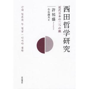 西田哲学研究/許祐盛/小石淑夫