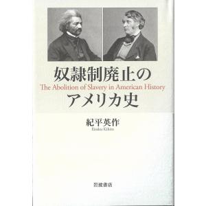 奴隷制廃止のアメリカ史/紀平英作｜boox