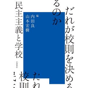 だれが校則を決めるのか/内田良/山本宏樹