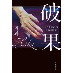 破果/ク ビョンモ/小山内園子