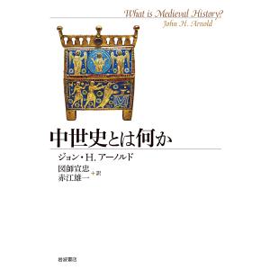 中世史とは何か/ジョン H．アーノルド/図師宣忠/赤江雄一