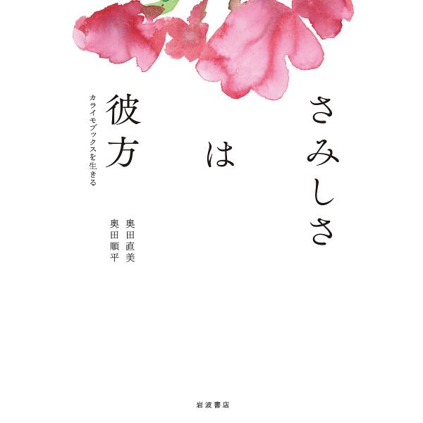 さみしさは彼方 カライモブックスを生きる/奥田直美/奥田順平