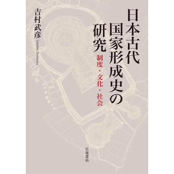 日本古代国家形成史の研究 制度・文化・社会/吉村武彦