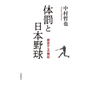 体罰と日本野球 歴史からの検証/中村哲也｜boox