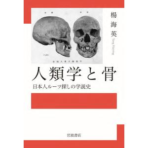 人類学と骨 日本人ルーツ探しの学説史/楊海英｜boox