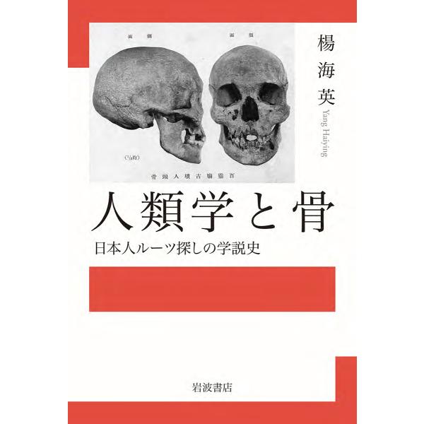 人類学と骨 日本人ルーツ探しの学説史/楊海英