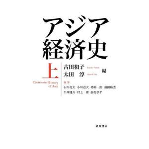 アジア経済史 上/古田和子/太田淳/石川亮太｜boox