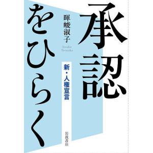 承認をひらく 新・人権宣言/暉峻淑子｜boox