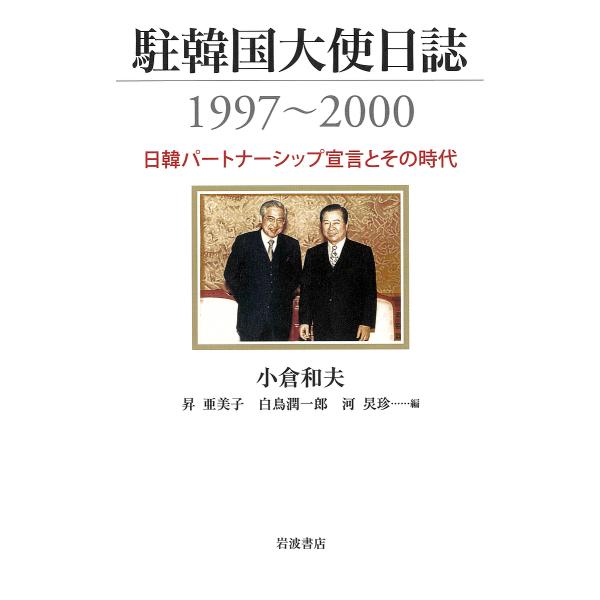 〔予約〕駐韓国大使日誌1997〜2000/小倉和夫/昇亜美子/白鳥潤一郎