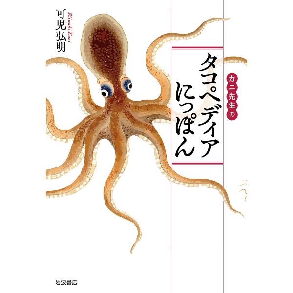 カニ先生のタコペディアにっぽん/可児弘明