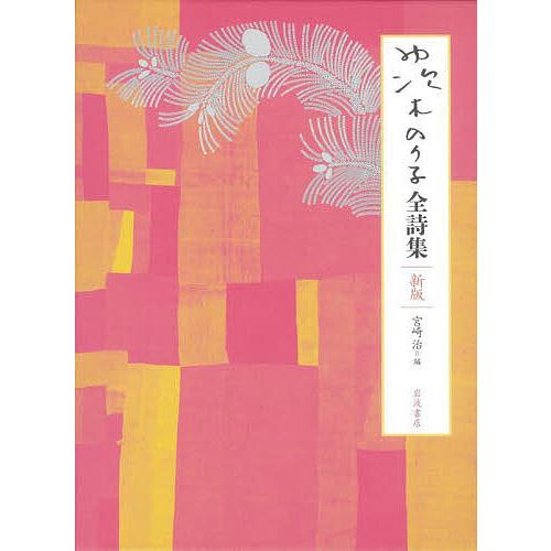 茨木のり子全詩集/茨木のり子/宮崎治