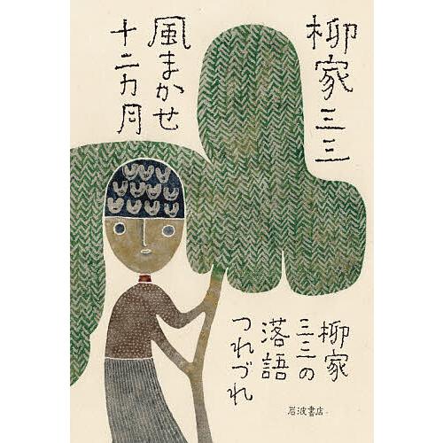 風まかせ十二カ月 柳家三三の落語つれづれ/柳家三三