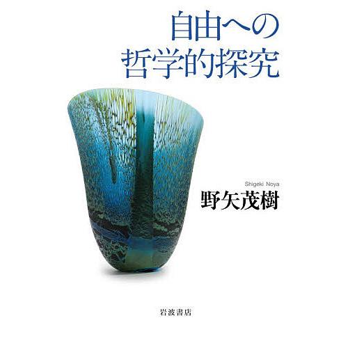 自由への哲学的探究/野矢茂樹