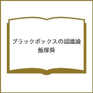 〔予約〕ブラックボックスの認識論 信頼性主義から