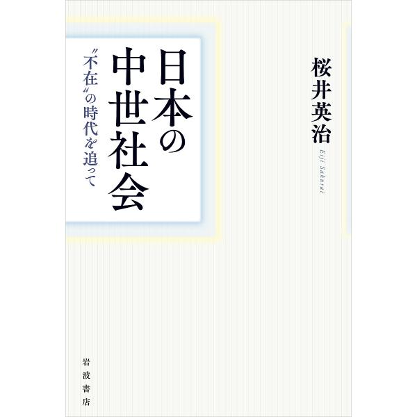 〔予約〕日本の中世社会 “不在”の時代を追って