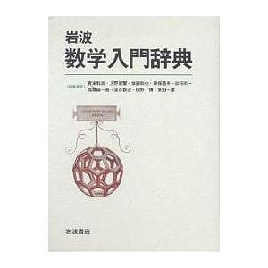 岩波 数学辞典 第4版 CD-ROM付き 岩波 数学辞典